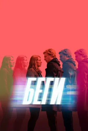 Беги (сериал 2020)