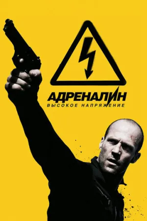 Адреналин: Высокое напряжение (2009)