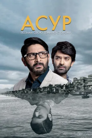 Асур: Познай свою тёмную сторону (сериал 2020)