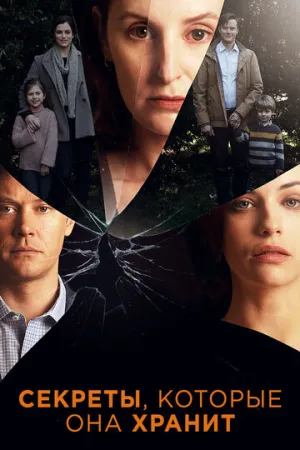 Секреты, которые она хранит (сериал 2020)