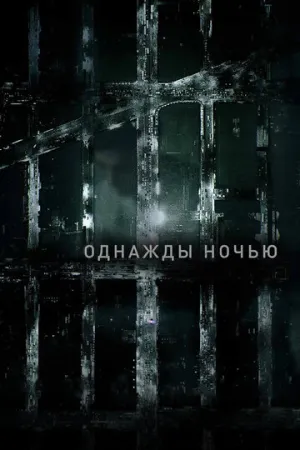 Однажды ночью (сериал 2016)