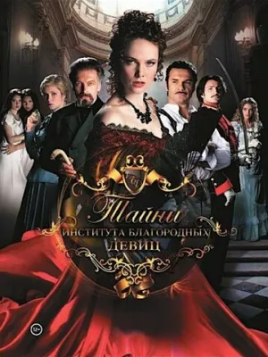 Тайны института благородных девиц (сериал 2013)