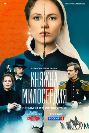 Княжна милосердия (сериал 2024)