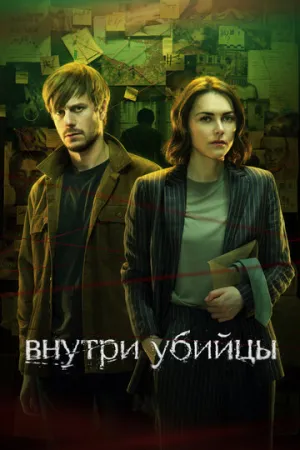 Внутри убийцы (сериал 2024)