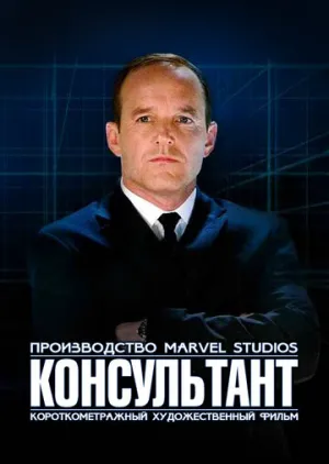 Короткометражка Marvel: Консультант (сериал 2011)