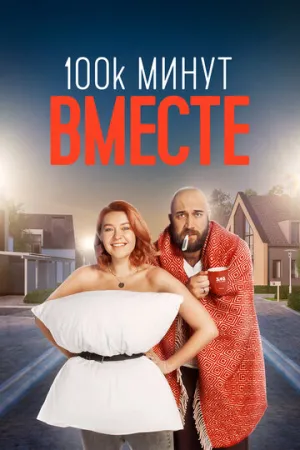 100 тысяч минут вместе (сериал 2020)