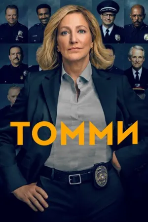 Томми (сериал 2020)