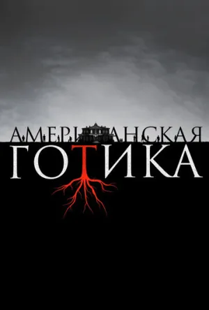 Американская готика (сериал 2016)