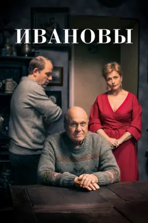 Ивановы (сериал 2016)