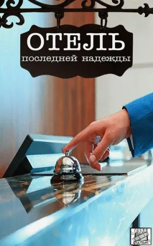 Отель последней надежды (сериал 2016)