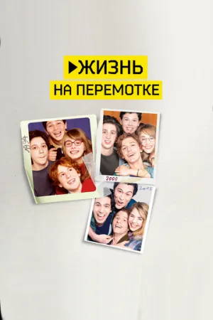 Жизнь на перемотке (2019)