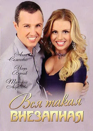 Вся такая внезапная (сериал 2007)