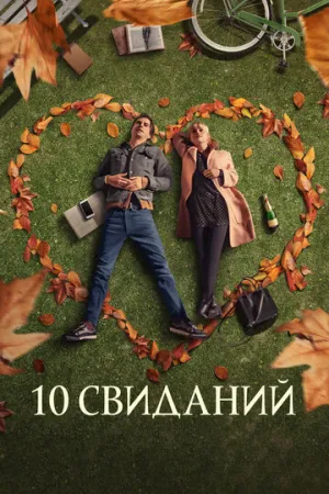 10 свиданий (2018)