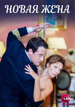 Новая жена (сериал 2016)