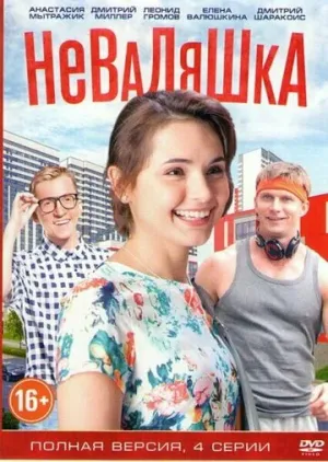 Неваляшка (сериал 2016)
