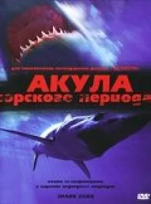 Акула Юрского периода (сериал 2003)