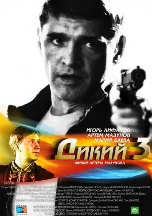 Дикий 3 (сериал 2012)