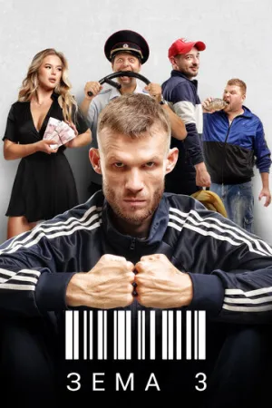 Зёма (сериал 2017)