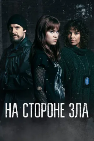 На стороне зла (сериал 2023)