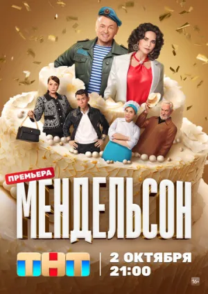 Мендельсон (сериал 2023)