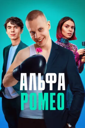 АльфаРомео (сериал 2023)
