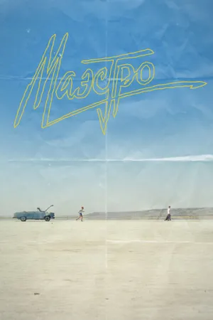 Маэстро (сериал 2016)