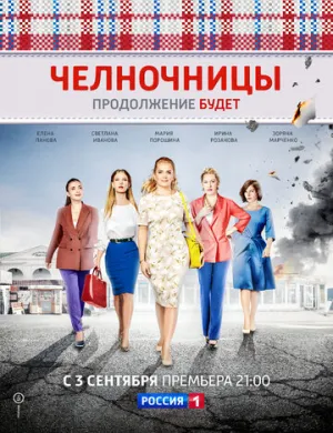 Челночницы (сериал 2016)