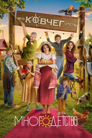 Многодетство (сериал 2024)