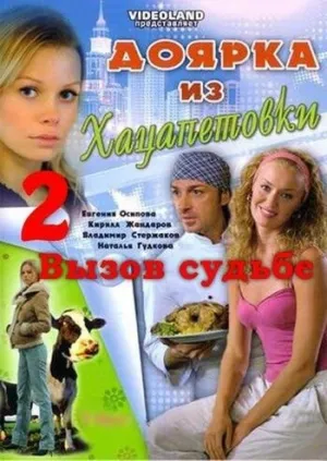 Доярка из Хацапетовки 2: Вызов судьбе (сериал 2008)