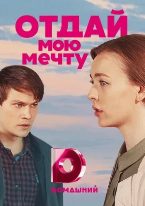 Отдай мою мечту (сериал 2018)