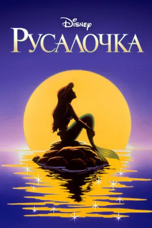 Русалочка (сериал 1992)