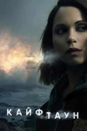 Кайфтаун (сериал 2020)