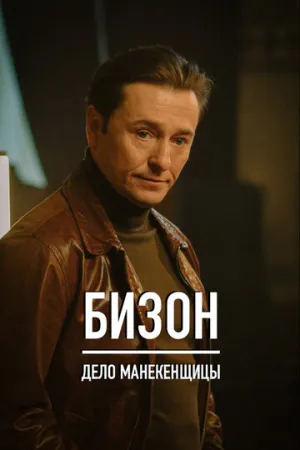 Бизон: Дело манекенщицы (сериал 2023)