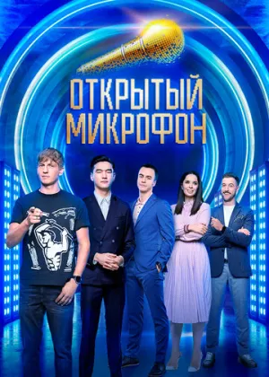 Открытый микрофон (сериал 2017)