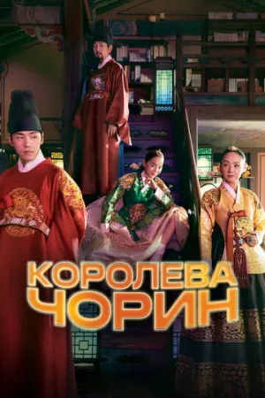 Королева Чорин (сериал 2020)
