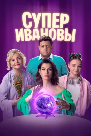 СуперИвановы (сериал 2023)