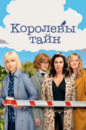 Королевы тайн (сериал 2019)