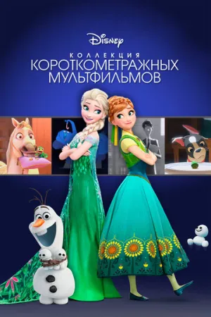 Коллекция короткометражных мультфильмов Disney (сериал 2015)