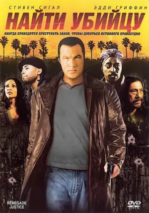 Найти убийцу (сериал 2007)