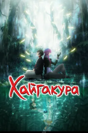 Хайгакура (сериал 2024)