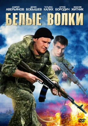 Белые волки (сериал 2012)