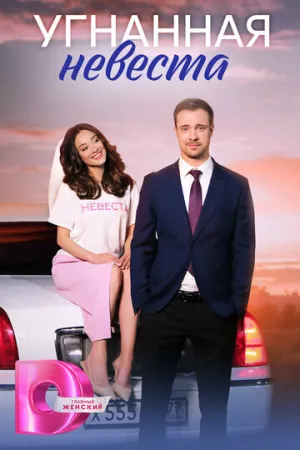 Угнанная невеста (сериал 2023)