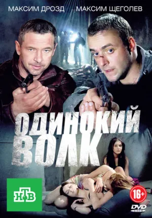 Одинокий волк (сериал 2012)