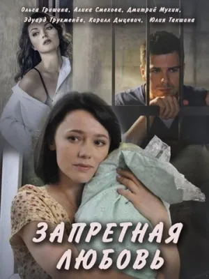 Запретная любовь (сериал 2016)