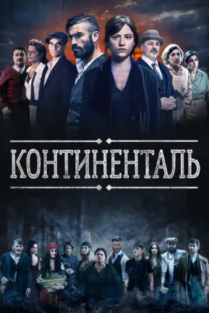 Континенталь (сериал 2018)
