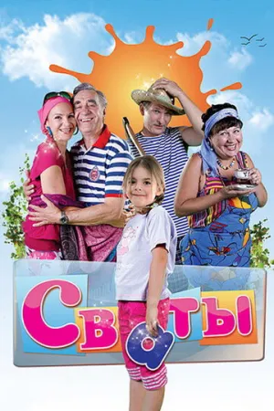 Сваты (сериал 2008)