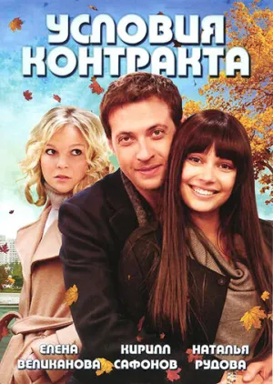 Условия контракта (сериал 2011)