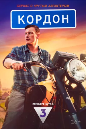 Кордон (сериал 2024)