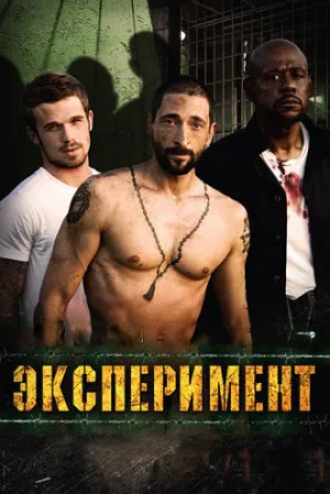 Эксперимент (сериал 2010)