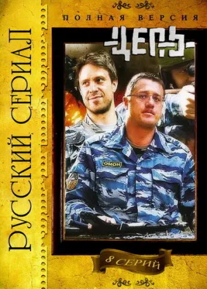 Цепь (сериал 2008)